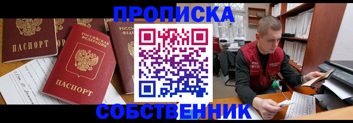 прописка в Кургане
